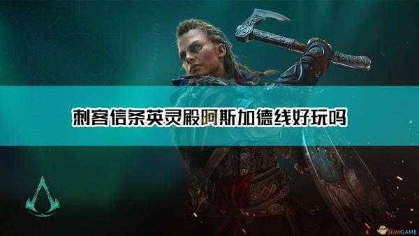 《刺客信条:英灵殿》神界线点评及心得分享