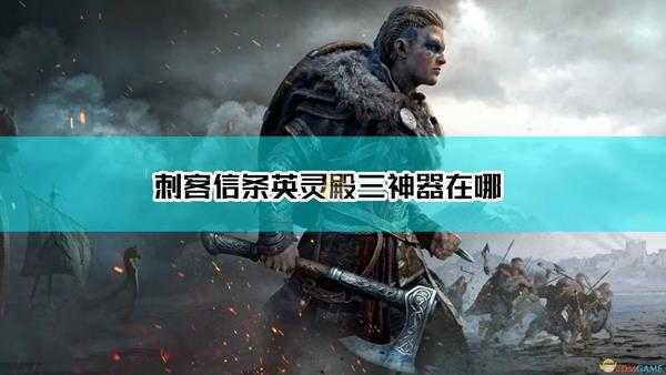 《刺客信条:英灵殿》三神器入手方法介绍