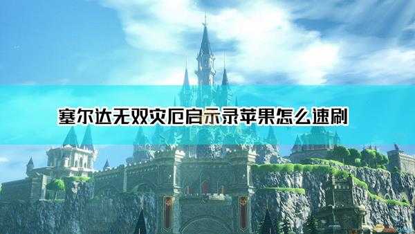 《塞尔达无双:灾厄启示录》苹果速刷方法介绍