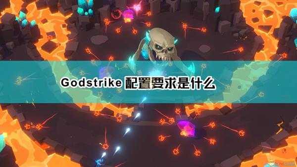 《Godstrike》配置要求一览表