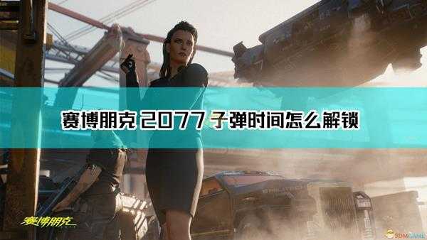 《赛博朋克2077》子弹时间解锁方法介绍