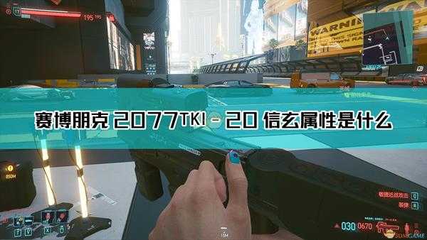 《赛博朋克2077》TKI-20 信玄枪械图鉴