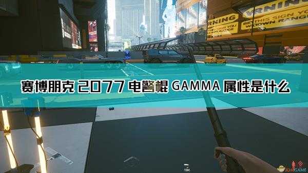 《赛博朋克2077》电警棍 GAMMA武器图鉴