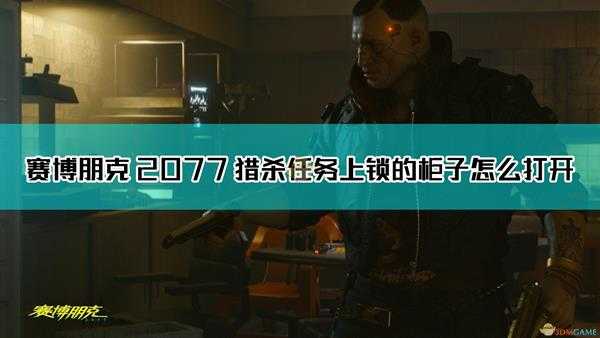 《赛博朋克2077》猎杀任务上锁的柜子开启方法介绍