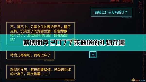 《赛博朋克2077》朱迪的礼物获取方法介绍