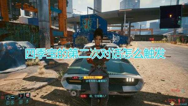《赛博朋克2077》四季宝第二次对话触发方法介绍