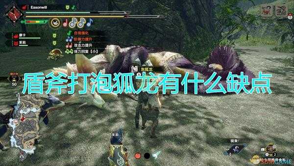 《怪物猎人:崛起》盾斧打泡泡龙劣势介绍