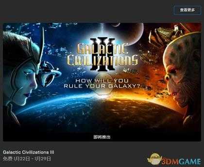 《银河文明3》免费领取方法介绍