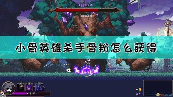 《小骨:英雄杀手》骨粉获取方法介绍