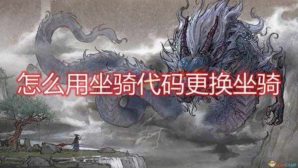 《鬼谷八荒》使用坐骑代码更换坐骑方法介绍