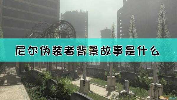 《尼尔:伪装者》背景故事介绍