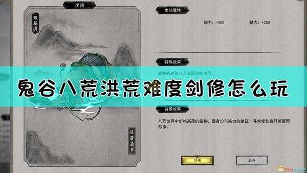 《鬼谷八荒》洪荒难度剑修玩法详细介绍