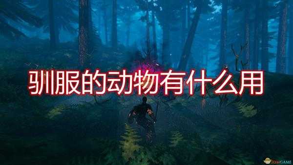 《Valheim:英灵神殿》驯服动物作用效果介绍