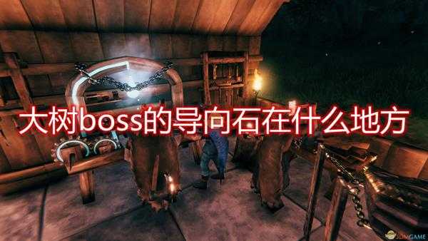 《Valheim:英灵神殿》大树boss的导向石位置介绍