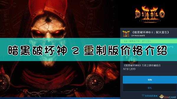 《暗黑破坏神2:重制版》价格介绍
