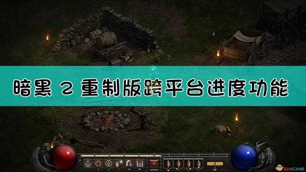 《暗黑破坏神2:重制版》跨平台进度同步功能介绍
