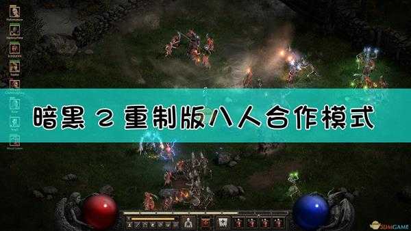 《暗黑破坏神2:重制版》八人合作模式介绍