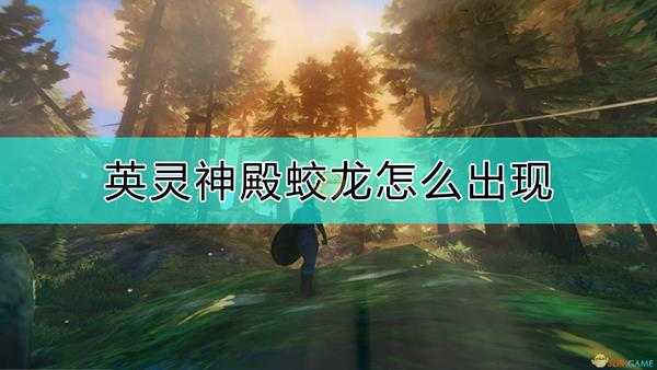 《Valheim:英灵神殿》蛟龙出现方法