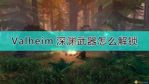 《Valheim:英灵神殿》深渊武器制作方法