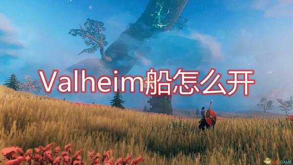 《Valheim:英灵神殿》开船方法介绍