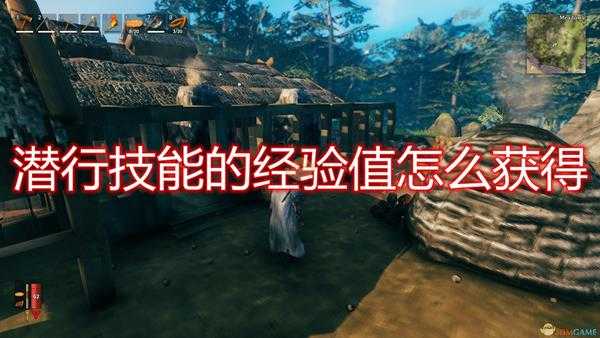 《Valheim：英灵神殿》潜行技能经验值获取机制介绍