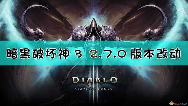 《暗黑破坏神3》2.7.0版本改动一览