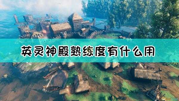 《Valheim：英灵神殿》技能等级熟练度系统介绍