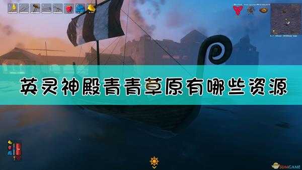 《Valheim:英灵神殿》青青草原资源介绍