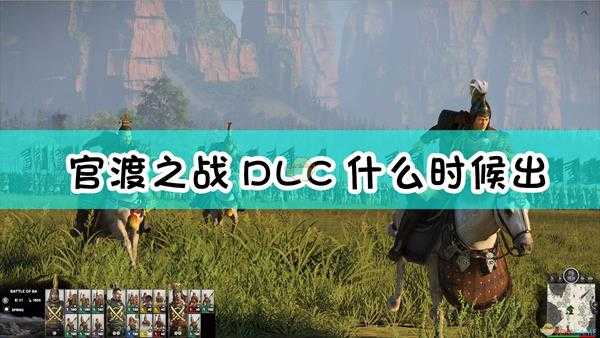 《全面战争:三国》官渡之战DLC发售时间介绍