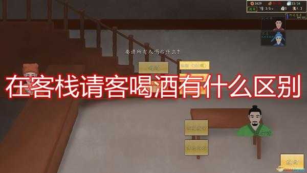 《九州:商旅》客栈请客喝酒区别介绍