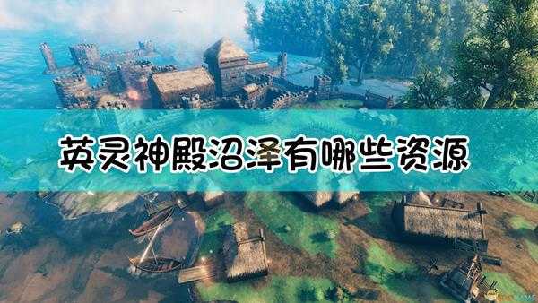 《Valheim：英灵神殿》沼泽资源一览