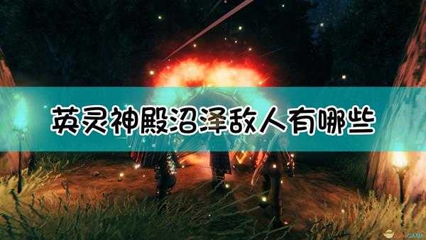 《Valheim：英灵神殿》沼泽敌人介绍