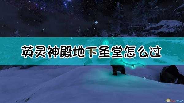 《Valheim:英灵神殿》地下圣堂副本介绍