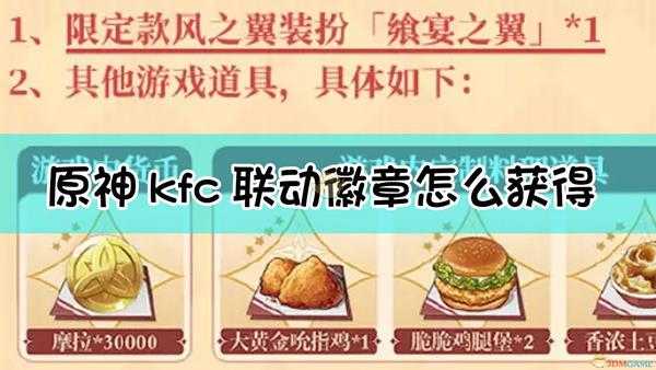 《原神》kfc联动徽章获得方法介绍
