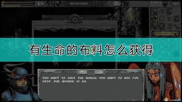 《循环勇者》有生命的布料获得方法