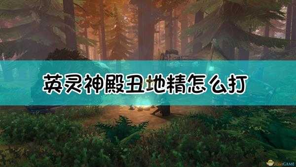 《Valheim:英灵神殿》丑地精详细打法介绍