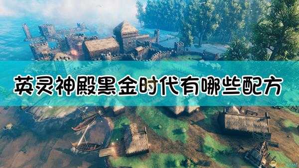 《Valheim:英灵神殿》黑金时代全配方合成表一览