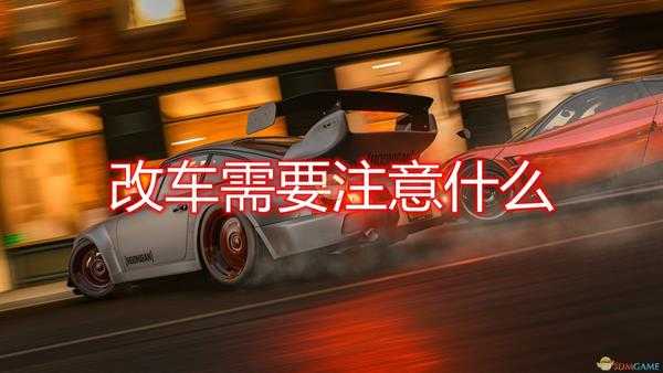《极限竞速:地平线4》改车注意事项分享