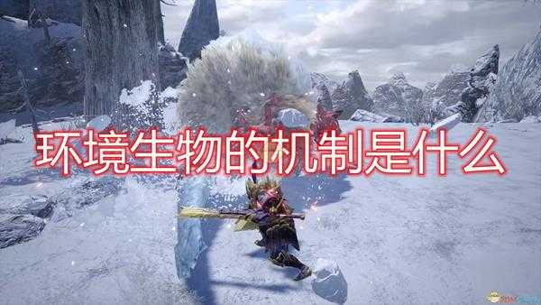 《怪物猎人:崛起》环境生物机制详解