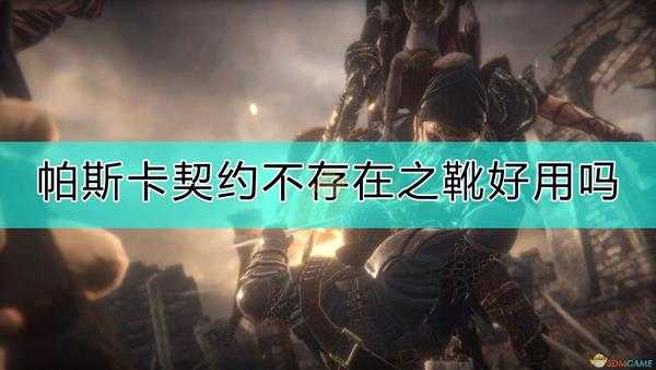 《帕斯卡契约:终极版》不存在之靴评价