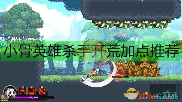 《小骨:英雄杀手》开荒加点推荐