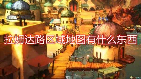 《勇气默示录2》拉姆达路区域地图一览