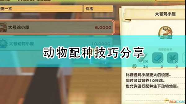 《牧场物语:橄榄镇与希望的大地》动物配种技巧分享