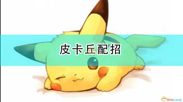 《精灵宝可梦:漆黑的魅影》皮卡丘配招