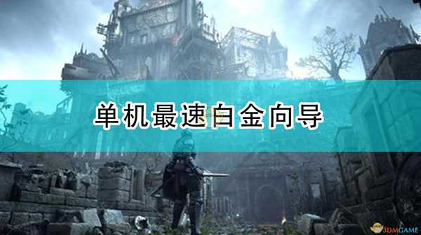 《恶魔之魂:重制版》单机最速白金向导