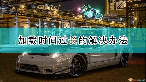 《极限竞速:地平线4》进入游戏加载时间过长的解决办法