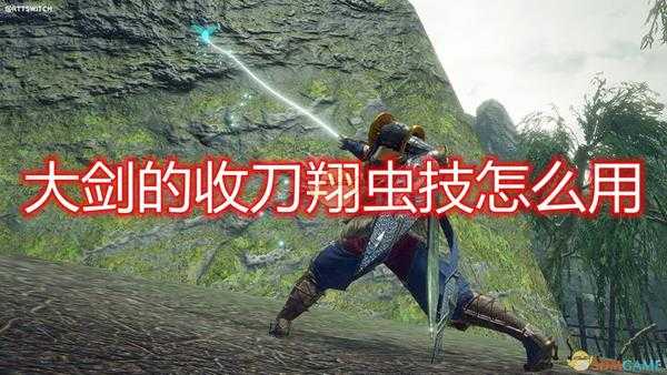 《怪物猎人:崛起》大剑收刀翔虫技使用方法介绍
