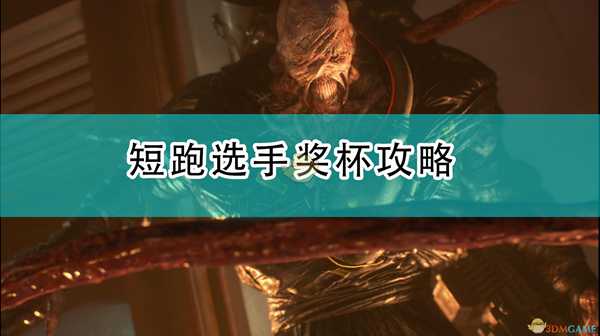 《生化危机3：重制版》短跑选手奖杯攻略