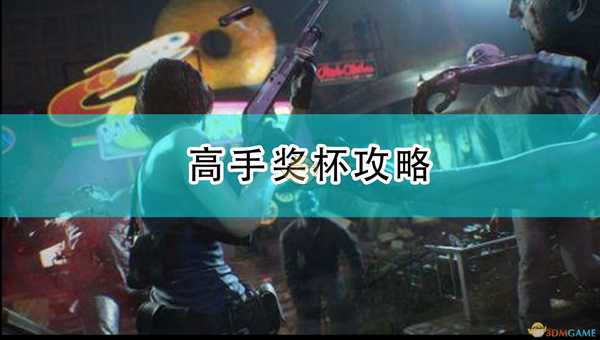 《生化危机3:重制版》高手奖杯攻略