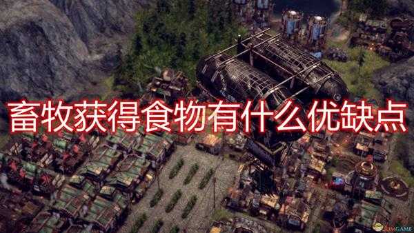 《末日地带:与世隔绝》畜牧获得食物优缺点介绍